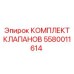 Оригинальный комплект гидравлических клапанов 5580011614 Epiroc