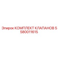 5580011615 КОМПЛЕКТ КЛАПАНОВ Epiroc