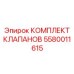 Оригинальный комплект клапанов 5580011615 производителя Epiroc