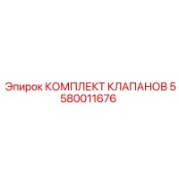 5580011676 КОМПЛЕКТ КЛАПАНОВ Epiroc