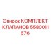 Оригинальный комплект гидравлических клапанов 5580011676 Epiroc