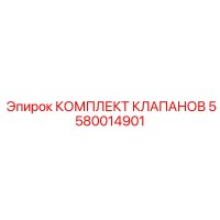 5580014901 КОМПЛЕКТ КЛАПАНОВ Epiroc