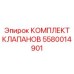 5580014901 КОМПЛЕКТ КЛАПАНОВ Epiroc