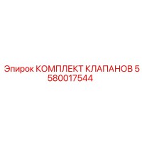 5580017544 КОМПЛЕКТ КЛАПАНОВ Epiroc