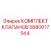 Комплект клапанов 5580017544 для техники Epiroc