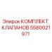 Комплект клапанов 5580021971 производителя Epiroc для ремонта буровой техники