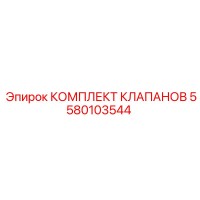5580103544 КОМПЛЕКТ КЛАПАНОВ Epiroc