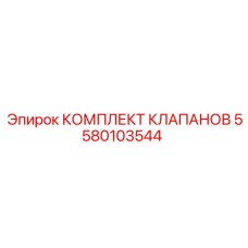 5580103544 КОМПЛЕКТ КЛАПАНОВ Epiroc