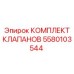 Оригинальные гидравлические клапаны 5580103544 производителя Epiroc