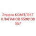 Изображение комплекта клапанов Epiroc 5580108557