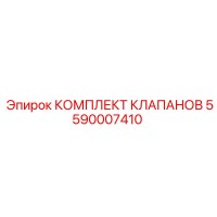 5590007410 КОМПЛЕКТ КЛАПАНОВ Epiroc