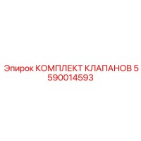 5590014593 КОМПЛЕКТ КЛАПАНОВ Epiroc