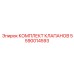 Оригинальный комплект клапанов 5590014593 для автоматизированных систем Epiroc