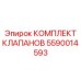 Оригинальный комплект клапанов 5590014593 для автоматизированных систем Epiroc