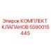 Изображение оригинального комплекта клапанов Epiroc 5590015445