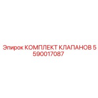 5590017087 КОМПЛЕКТ КЛАПАНОВ Epiroc