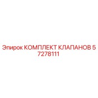 57278111 КОМПЛЕКТ КЛАПАНОВ Epiroc