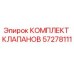 Изображение оригинального комплекта клапанов Epiroc 57278111