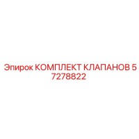 57278822 КОМПЛЕКТ КЛАПАНОВ Epiroc