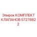 Изображение комплекта клапанов Epiroc 57278822 для буровых систем