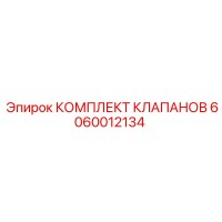 6060012134 КОМПЛЕКТ КЛАПАНОВ Epiroc