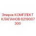 6219007300 КОМПЛЕКТ КЛАПАНОВ (Epiroc)
