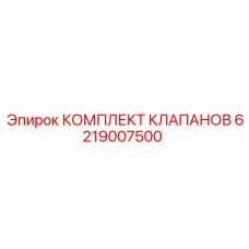 Комплект клапанов 6219007500 для техники Epiroc