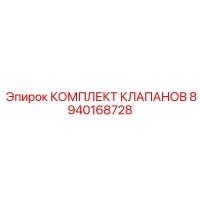 8940168728 КОМПЛЕКТ КЛАПАНОВ Epiroc