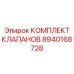 Комплект гидравлических клапанов 8940168728 Epiroc