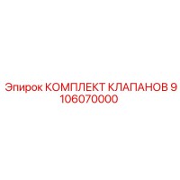 9106070000 КОМПЛЕКТ КЛАПАНОВ Epiroc