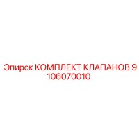 9106070010 КОМПЛЕКТ КЛАПАНОВ Epiroc