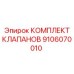 Комплект клапанов артикул 9106070010 производитель Epiroc для буровых установок