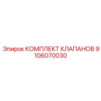9106070030 КОМПЛЕКТ КЛАПАНОВ Epiroc