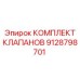 Ремонтный комплект клапанов 9128798701 для бурового оборудования
