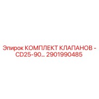 2901990485 КОМПЛЕКТ КЛАПАНОВ-CD25-90 Epiroc