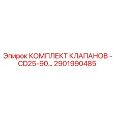 2901990485 КОМПЛЕКТ КЛАПАНОВ-CD25-90 Epiroc