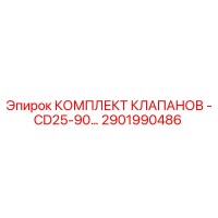 2901990486 КОМПЛЕКТ КЛАПАНОВ-CD25-90 Epiroc