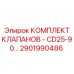 Оригинальный комплект клапанов 2901990486 для техники CD25-90