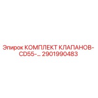 2901990483 КОМПЛЕКТ КЛАПАНОВ-CD55 Epiroc