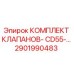 Оригинальный комплект гидроклапанов Epiroc 2901990483 CD55