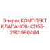 Оригинальный клапанный комплект 2901990484 для Epiroc CD55