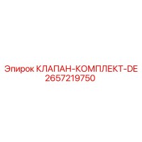 2657219750 КЛАПАН-КОМПЛЕКТ-DE Epiroc