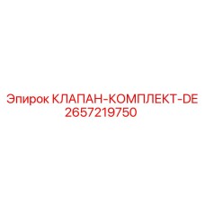 2657219750 КЛАПАН-КОМПЛЕКТ-DE Epiroc