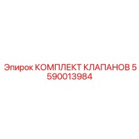 5590013984 КОМПЛЕКТ КЛАПАНОВ Epiroc