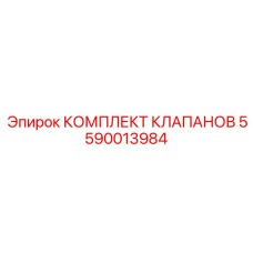 5590013984 КОМПЛЕКТ КЛАПАНОВ Epiroc