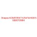 Инновационный комплект клапанов Epiroc 5590013984