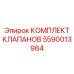 Инновационный комплект клапанов Epiroc 5590013984