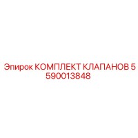 5590013848 КОМПЛЕКТ КЛАПАНОВ Epiroc