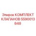 Специализированный комплект клапанов Epiroc 5590013848