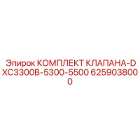 6259038000 КОМПЛЕКТ КЛАПАНА-DXC3300B-5300-5500 Epiroc